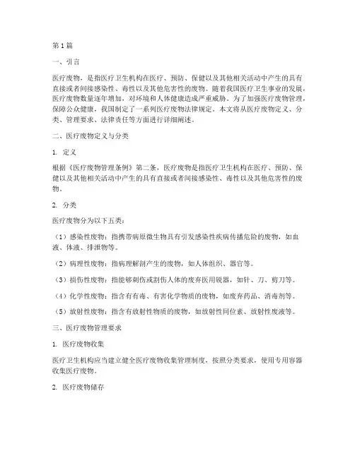 医疗废物法律规定(3篇)