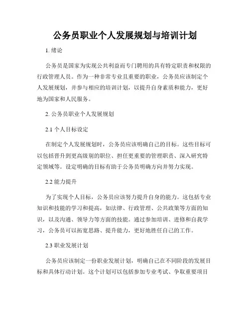 公务员职业个人发展规划与培训计划