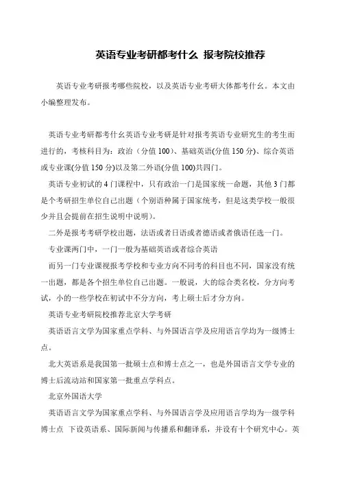 英语专业考研都考什么 报考院校推荐