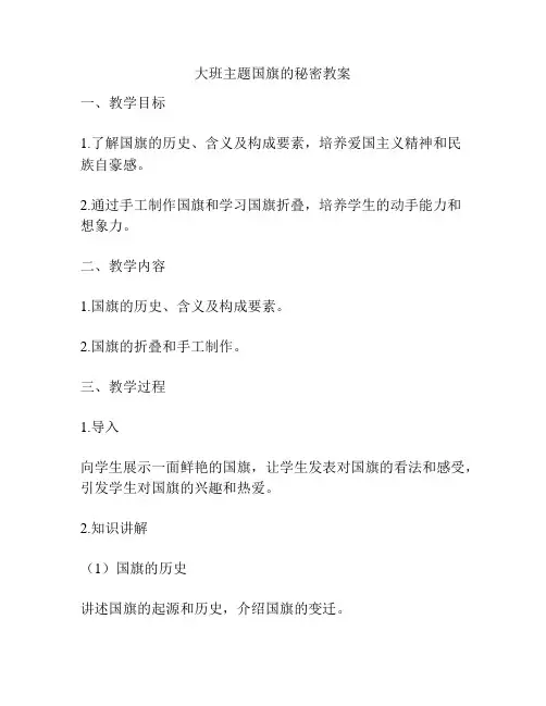 大班主题国旗的秘密教案