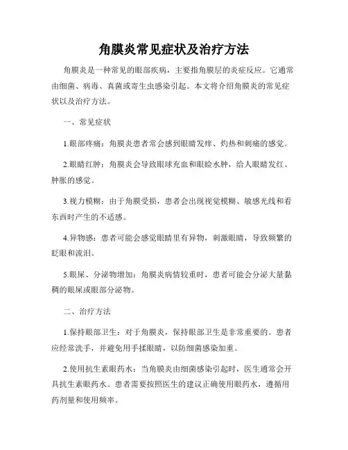角膜炎常见症状及治疗方法