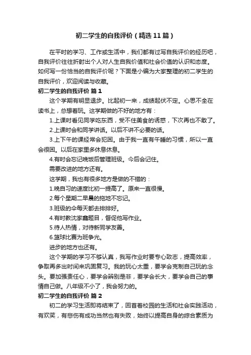 初二学生的自我评价（精选11篇）