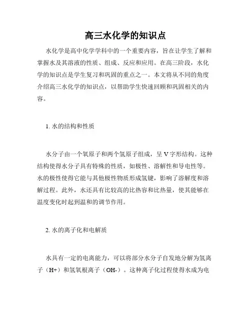 高三水化学的知识点