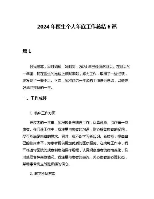 2024年医生个人年底工作总结6篇