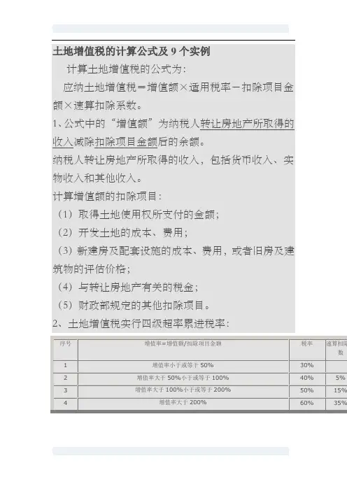土地增值税的计算公式及9个实例
