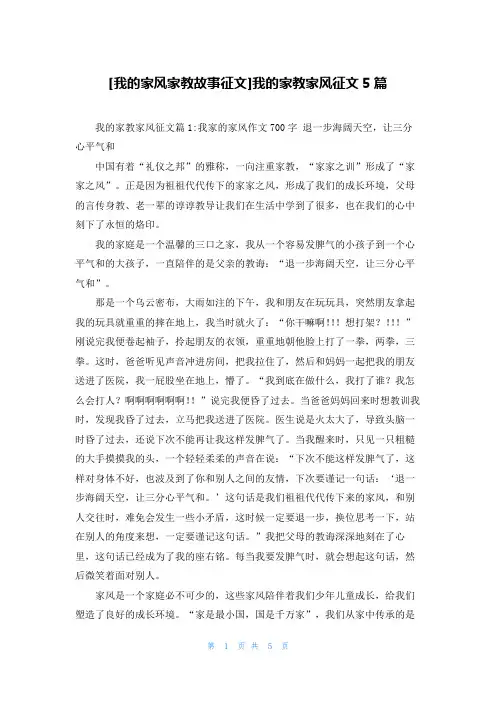 [我的家风家教故事征文]我的家教家风征文5篇