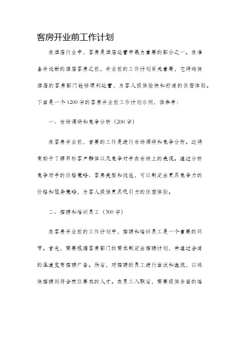 客房开业前工作计划