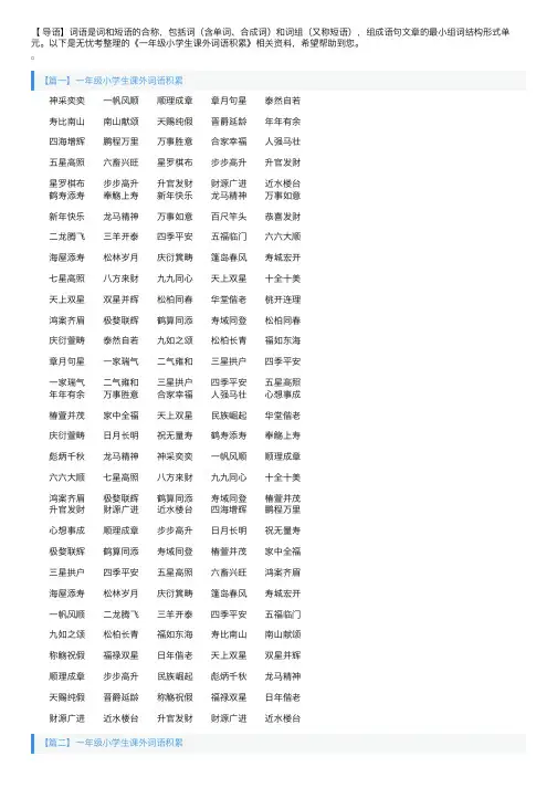 一年级小学生课外词语积累