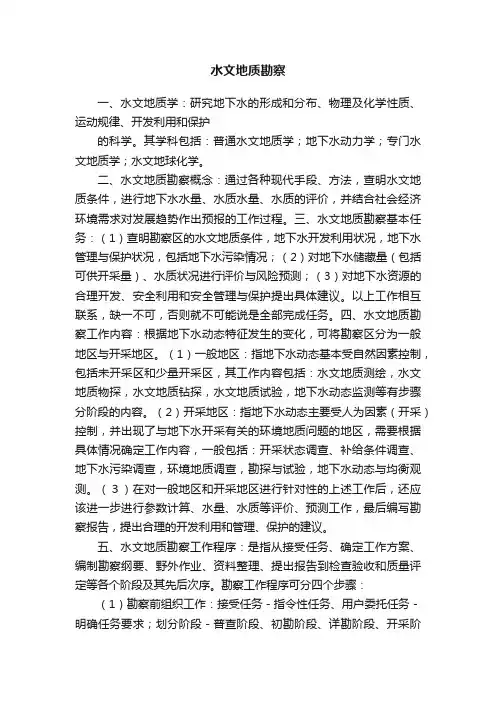 水文地质勘察