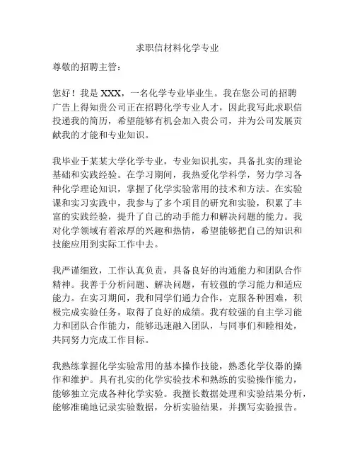 求职信材料化学专业