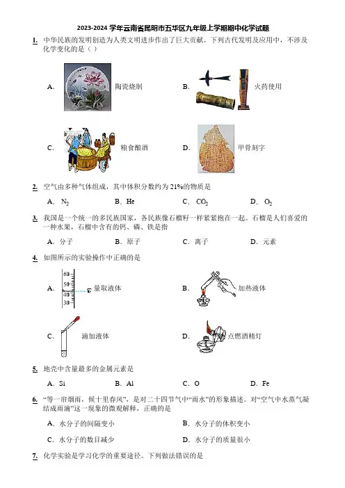 2023-2024学年云南省昆明市五华区九年级上学期期中化学试题
