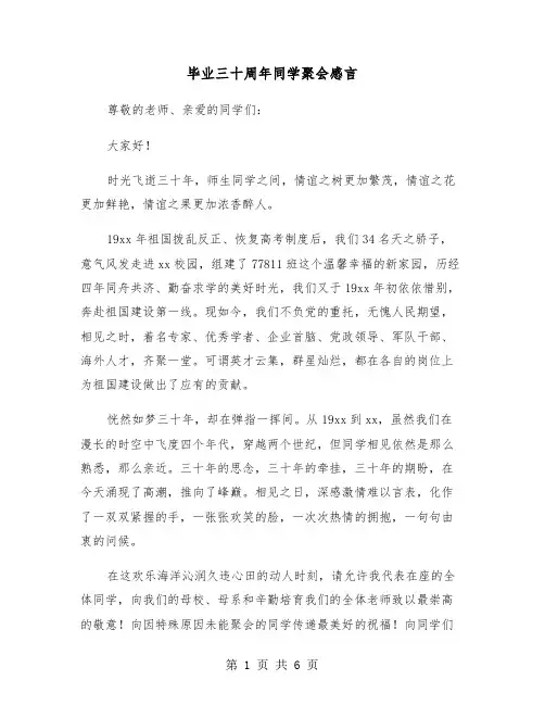毕业三十周年同学聚会感言（二篇）