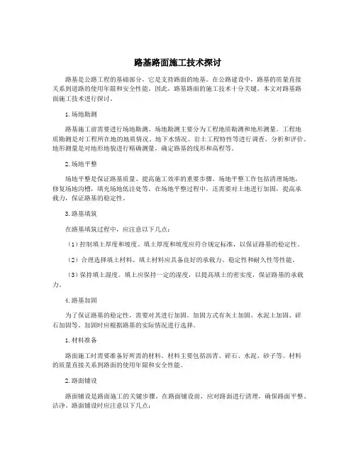 路基路面施工技术探讨
