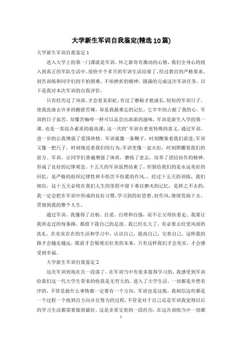 大学新生军训自我鉴定(精选10篇)