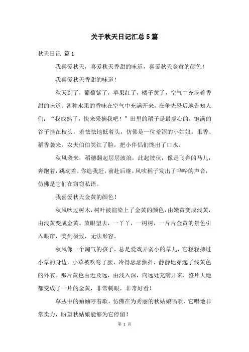 关于秋天日记汇总5篇