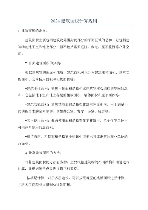 2024建筑面积计算规则