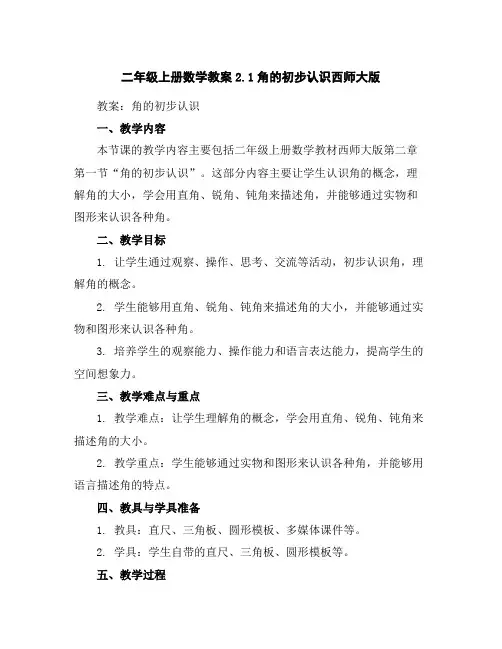 二年级上册数学教案-2.1角的初步认识西师大版