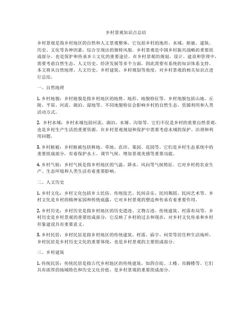 乡村景观知识点总结