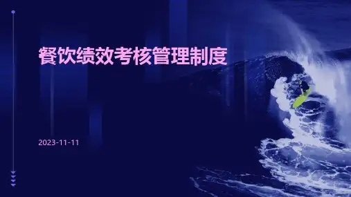 餐饮绩效考核管理制度