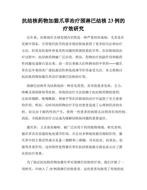 抗结核药物加猫爪草治疗颈淋巴结核23例的疗效研究