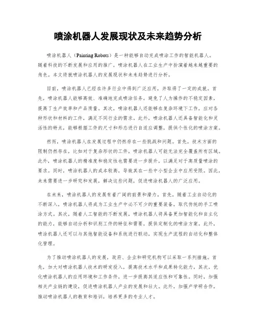 喷涂机器人发展现状及未来趋势分析