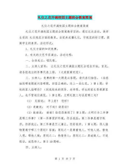 礼仪之花开满校园主题班会教案简案【可编辑版】