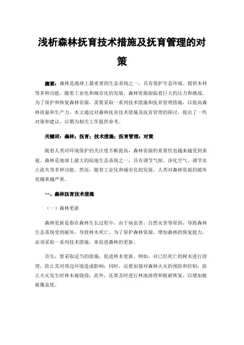 浅析森林抚育技术措施及抚育管理的对策