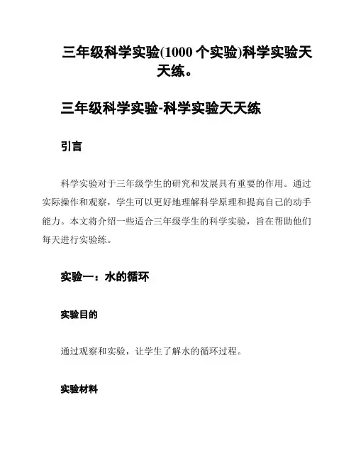 三年级科学实验(1000个实验)科学实验天天练。