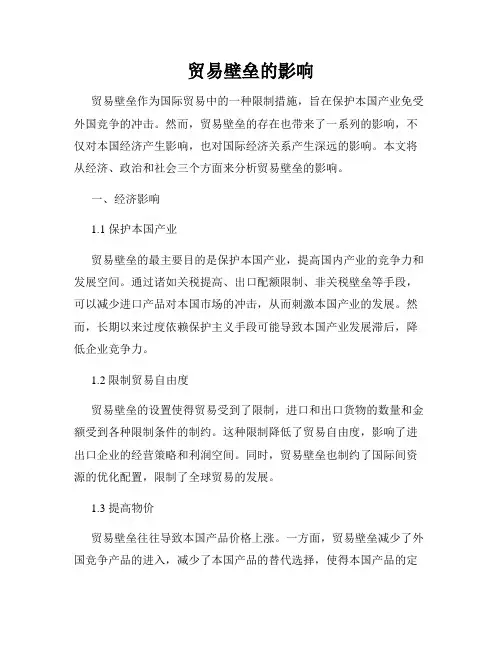 贸易壁垒的影响