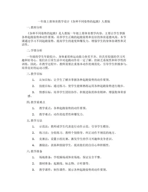 一年级上册体育教学设计《各种不同姿势的起跑》人教版