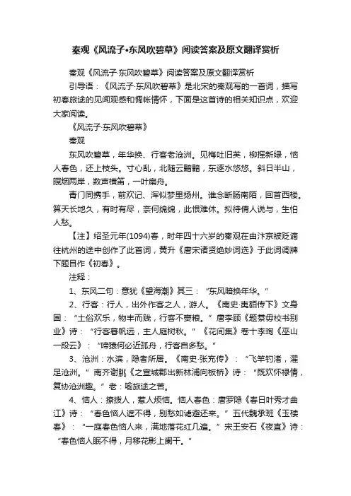 秦观《风流子·东风吹碧草》阅读答案及原文翻译赏析