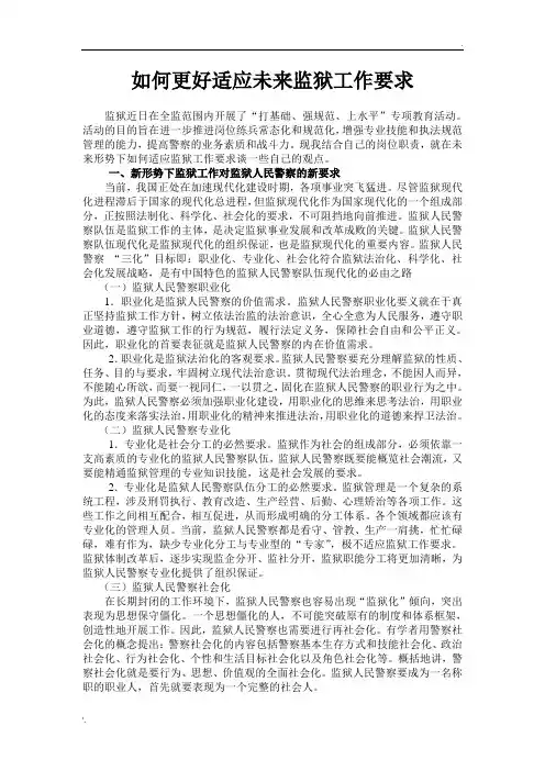 监狱警察如何适应新形势下监狱工作的新要求