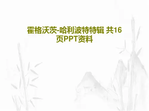 霍格沃茨-哈利波特特辑 共16页PPT资料共18页