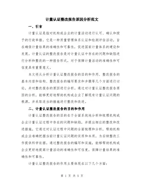计量认证整改报告原因分析范文