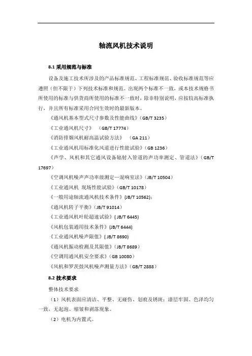 轴流风机技术说明