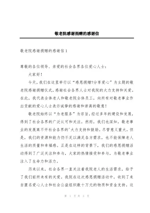 敬老院感谢捐赠的感谢信