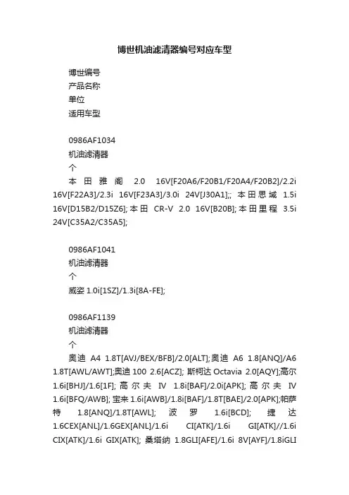 博世机油滤清器编号对应车型