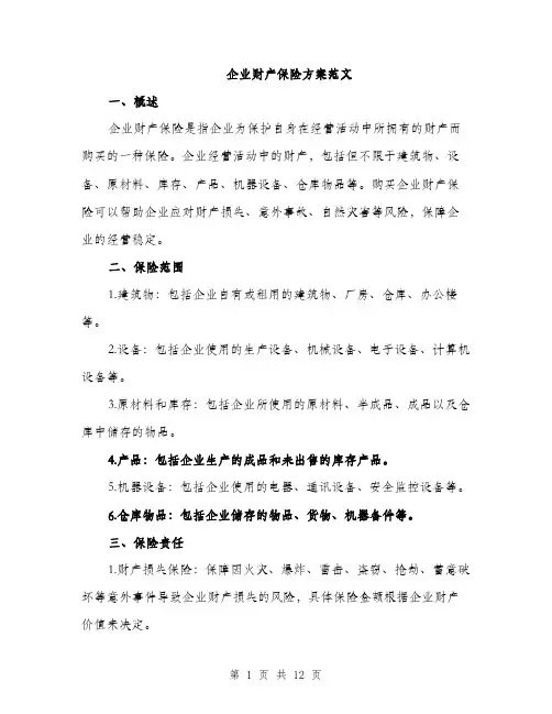 企业财产保险方案范文