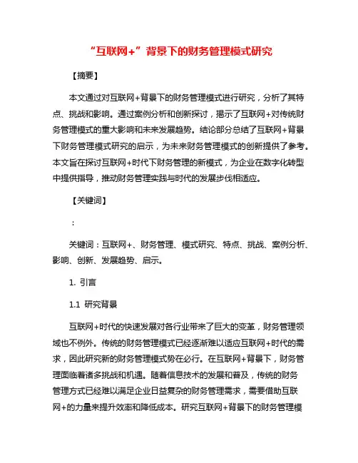 “互联网+”背景下的财务管理模式研究