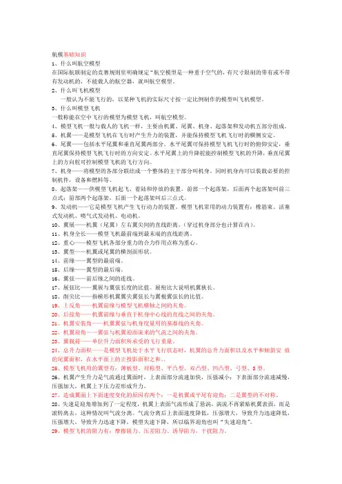 航模基础知识要点