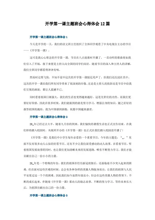 开学第一课主题班会心得体会12篇