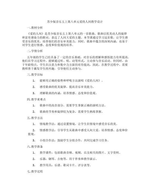 苏少版音乐五上第八单元爱的人间教学设计