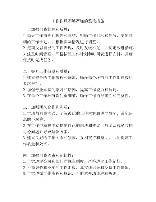 工作作风不够严谨的整改措施