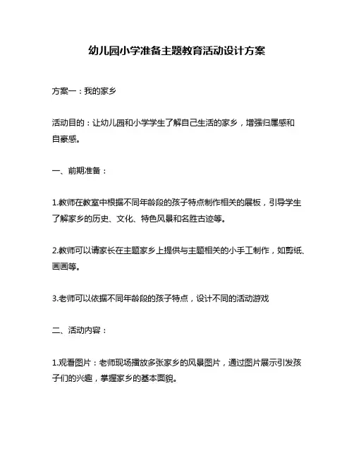 幼儿园小学准备主题教育活动设计方案