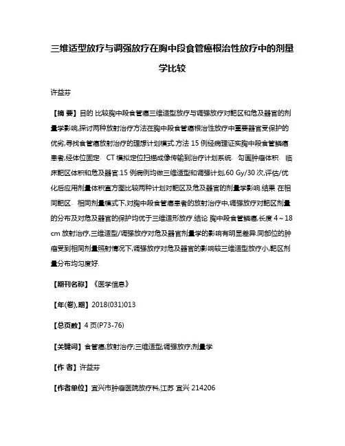 三维适型放疗与调强放疗在胸中段食管癌根治性放疗中的剂量学比较