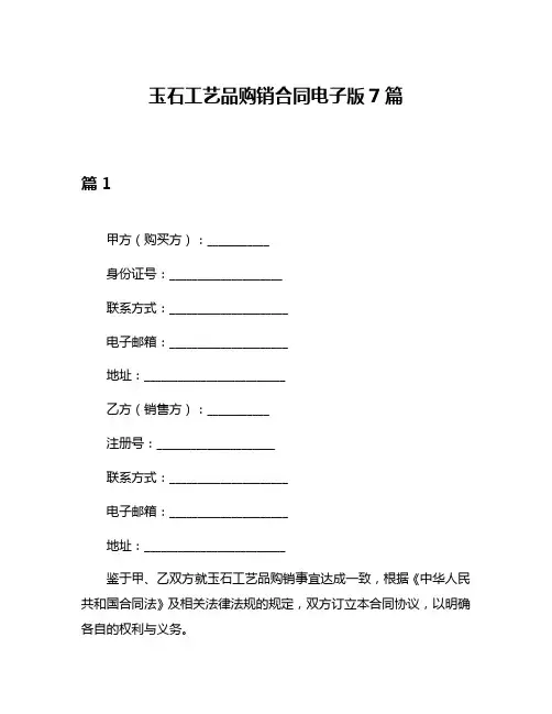 玉石工艺品购销合同电子版7篇