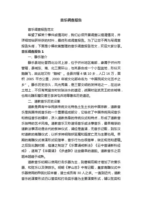 音乐调查报告范文