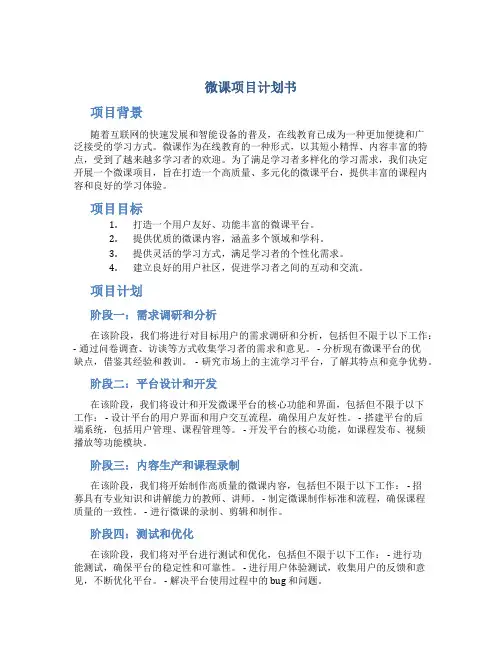 微课项目计划书