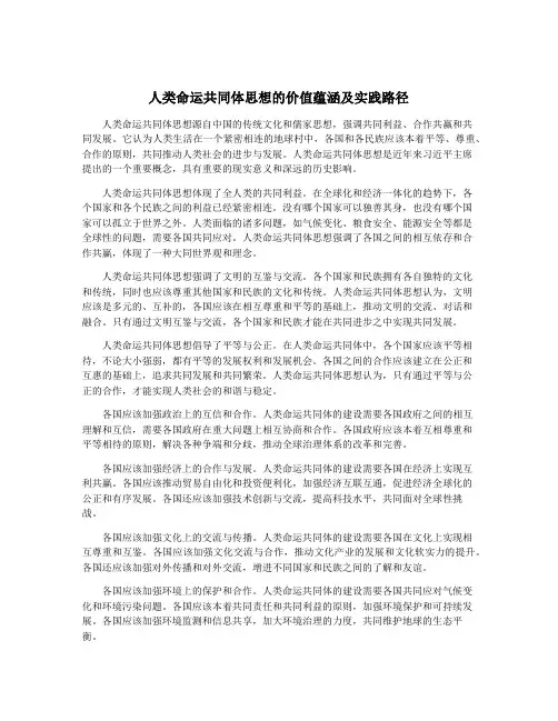 人类命运共同体思想的价值蕴涵及实践路径
