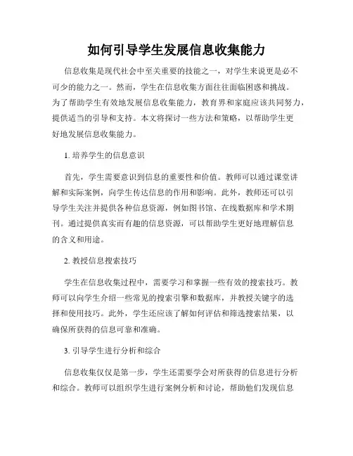 如何引导学生发展信息收集能力